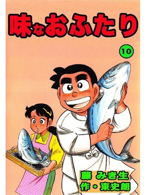 cover image of 味なおふたり: 10巻